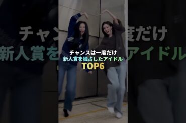 新人賞を独占したKPOPアイドル TOP6 #kpop