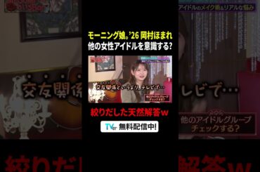 #モーニング娘26 #岡村ほまれ 他の女性アイドルを意識する❔『#MEGUMIママのいるBar』は #TVer で配信中🍷#MEGUMI #牧野真莉愛 #櫻井梨央 #morningmusume26