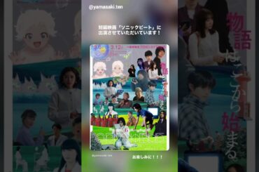 山﨑天 短編映画『GEMNIBUS vol.2』「ソニックビート」よろしくお願いいたします！ 3月6日~12日【1週間限定公開】TOHOシネマズ 日比谷