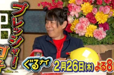 【公式】「ゴチになります！」風間俊介とプレッシャーゴチ！2月26日（木）よる8時放送！