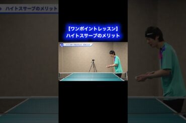 ハイトスサーブのメリット【ワンポイントレッスン#175 】#shorts