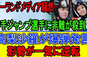 誹謗中傷の闇…高梨沙羅の一言が世界を変えた