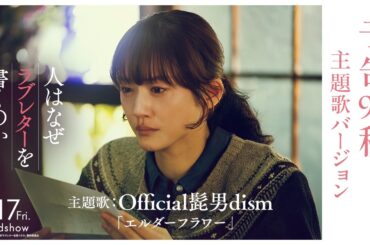 『人はなぜラブレターを書くのか』予告90秒 主題歌バージョン｜主題歌：Official髭男dism「エルダーフラワー」【4月17日(金)公開】