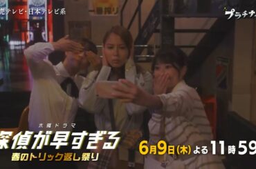 木曜ドラマF『探偵が早すぎる～春のトリック返し祭り～』第9話予告