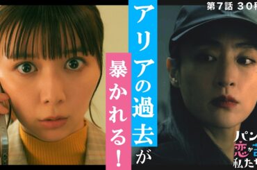 第7話30秒予告！「パンダより恋が苦手な私たち」2月21日（土）夜9時