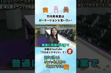 竹内希来里はローテーションと言いたい