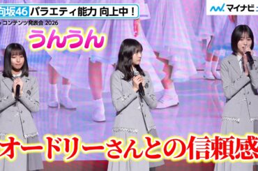 日向坂46 大野愛実＆正源司陽子＆髙橋未来虹、オードリーに感謝！バラエティ能力向上中　「Lemino NEXT STAGE」