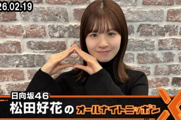 日向坂46・松田好花のオールナイトニッポンX 2026.02.19