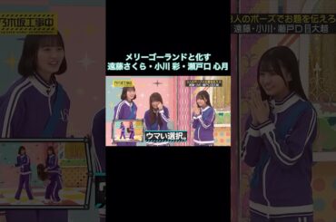 メリーゴーランドと化す遠藤さくら・小川彩・瀬戸口心月が可愛い｜乃木坂46 大越ひなの バナナマン【乃木坂工事中】【6期生強化バトル】