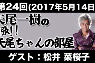 【ゲスト：松井菜桜子】第24回矢尾一樹の出張!!矢尾ちゃんの部屋(前半無料)