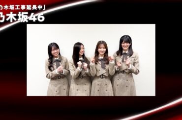 乃木坂46『乃木坂工事中』の新番組が制作決定！メンバーからコメントが到着！　バラエティー番組『乃木坂工事延長中』コメント動画