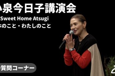 【期間限定公開】小泉今日子講演会「My Sweet Home Atsugi～本のこと・わたしのこと」③質問コーナー