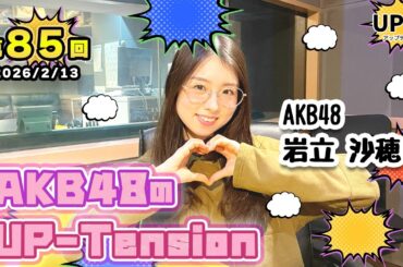 【UP-T】UP-Tension#85　#akb48　岩立沙穂さん