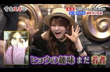 【有吉反省会】反省未だにヤンキー感が抜けない 田中れいな