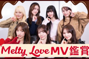 Melty Love MV初鑑賞♥️メンバーのリアクションは！？