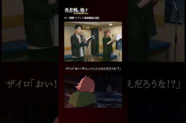 TVアニメ『勇者刑に処す』アフレコメイキング記録 #05│全国28局にて順次放送中