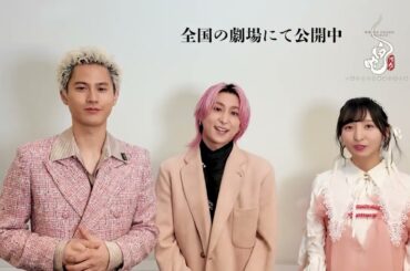 映画『白蛇：浮生 ～巡りめぐる運命の赤い糸～』大ヒット御礼舞台挨拶感想動画 ⋮ 佐久間大介(Snow Man) × 佐倉綾音 × 武内駿輔