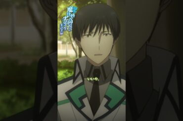 【魔法科高校の劣等生】～来訪者編Ⅱ～ピックアップ①｜劇場版「魔法科高校の劣等生 四葉継承編」5月8日公開！｜#mahouka #劇場版魔法科
