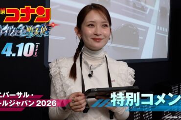 ユニバーサル・クールジャパン 2026 『名探偵コナン・ワールド』を畑芽育さんが体験！特別コメント映像 劇場版『名探偵コナン ハイウェイの堕天使』4月10日(金)公開！