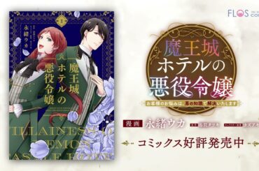 魔王のホテルで繰り広げられる野望と人情の物語！『魔王城ホテルの悪役令嬢』コミックス第①巻発売記念PV【CV：日笠陽子＆増田俊樹】