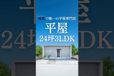 【24坪3LDK】ふたり暮らしリアルサイズ平屋はコレ‼️🏠✨#shorts#平屋#平屋ルームツアー#平屋専門店#平屋セレクト#平屋岐阜#岐阜平屋#平屋間取り#平屋暮らし