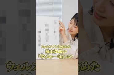 #檜山沙耶 学びの一句！