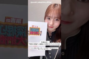 中嶋優月 本日2月19日18:25～ テレビ東京「有吉の深掘り大調査」に出演します！櫻坂46