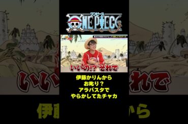 伊藤かりんからお叱り？アラバスタでやらかしてたチャカ #short #onepiece #クロコダイル #チャカ #アラバスタ #豪水 #伊藤かりん #元乃木坂46 #仲間がいるよTube