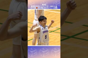 【高校バスケ】楽しくなくっちゃバスケじゃない✨瞬間、瞬間の球際も負けてなんかいられない👊No.5 #竹内みや(2年|PG|161cm|相模女子大学中学部) [東海新人大会2026] #shorts