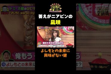 【凪咲の答えがまさかのニアピン】#かまいたちの机上の空論城 #shorts #かまいたち #山内健司 #濱家隆一 #渋谷凪咲 #スマイル ##切り抜き #面白い