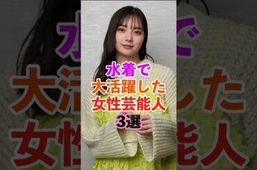 水着で大活躍した女性芸能人　#shorts #芸能人 #雑学 #豆知識