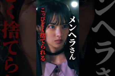 賞味期限切れメンヘラは用無し #bumpドラマ #シンデレラコンプレックス #デレコン #ごっこ倶楽部 #ショートドラマ