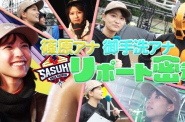 【裏側密着】リポーターは素晴らしい調味料！？ 篠原アナ&御手洗アナSASUKE本戦初リポートに密着！# SASUKE2025 #アナウンサー