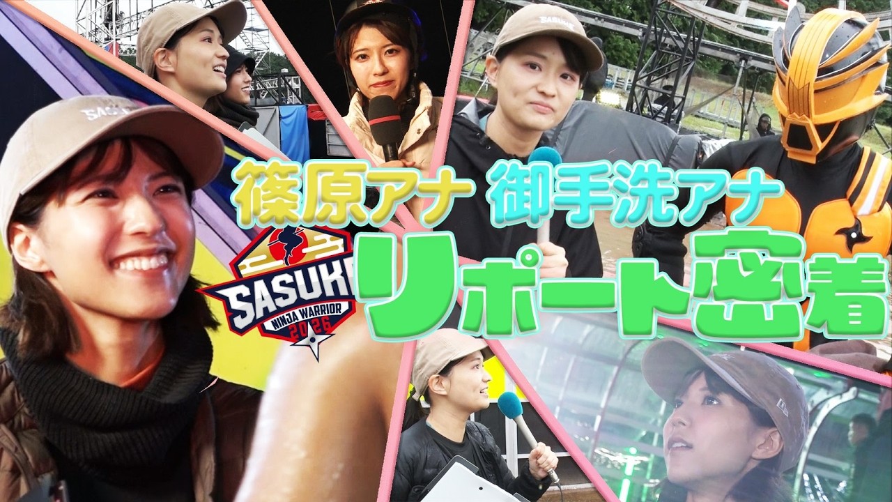 【裏側密着】リポーターは素晴らしい調味料!? 篠原アナ&御手洗アナSASUKE本戦初リポートに密着!# SASUKE2025 #アナウンサー 【裏側密着】リポーターは素晴らしい調味料!? 篠原アナ&御手洗アナSASUKE本戦初リポートに密着!# SASUKE2025 #アナウンサー