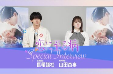 映画『恋に至る病』2ショットインタビューロング版【大ヒット上映中！】
