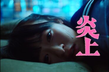 森七菜“トー横”に救いを求める少女を熱演！映画『炎上』予告編