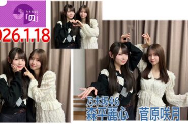 20260118乃木坂46の「の」菅原咲月森平麗心