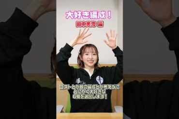 #FGOラジオ 『第141回　大好き編成！ 田中美海 編』コストとか敵の編成とか考えずにとにかく大好きな6騎を田中さんが選出！ #shorts