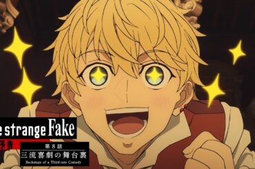 TVアニメ『Fate/strange Fake』第8話予告PV