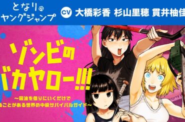 【CV:#大橋彩香・#杉山理穂・#貫井柚佳】醤油を借りにいくだけで死ぬことがある世界の中級サバイバルガイドがヤニねこ作家陣によって完全リブート！『ゾンビのバカヤロー!!!」【ボイコミ】【漫画】