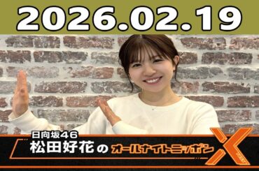 日向坂46・松田好花のオールナイトニッポンX 2026.02.19