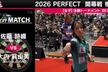佐藤 詩織 vs 大内 麻由美【女子BEST32】2026 PERFECTツアー 開幕戦 横浜