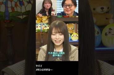 そっちの秋元さんじゃないですよ！＃乃木坂46#6期生#秋元真夏＃秋元康先生＃矢田萌華＃森平麗心