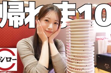 【帰れま10】スシロー人気ランキング10位を当てれるまで…