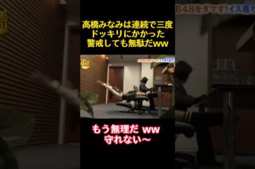 高橋みなみは連続で三度ドッキリにかかった警戒しても無駄だww #funny #お笑い #かわいい #akb48 #高橋みなみ