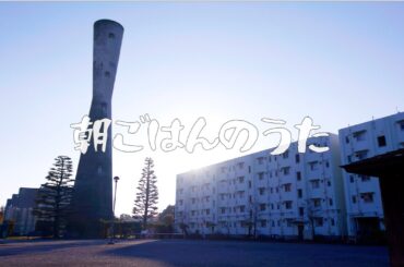 「朝ごはんの歌」〜春の予感〜 　ジブリをうたう その2　ショートムービー