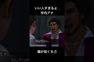 宇内アナ最上級の気遣いが素敵www#龍が如く8 #likeadragon