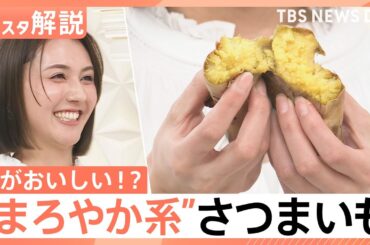 ねっとり派？ホクホク派？ 甘さ引き立つ冬のさつまいも…“まろやか系”も登場、農家直伝！さつまいもの選び方【Nスタ解説】｜TBS NEWS DIG
