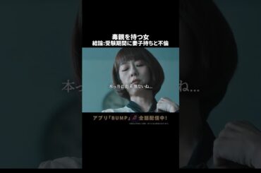 親ガチャ外れた人間、こうなります😨 #教卓の下の裏切り #夜ふかしドラマ #bumpドラマ #ショートドラマ #不倫