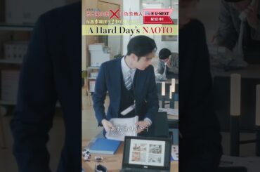 【A Hard Day's NAOTO】「#五十嵐夫妻は偽装他人」第7話より